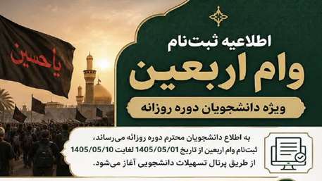 اطلاعیه ثبت‌نام وام اربعین ویژه دانشجویان دوره روزانه